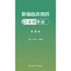 【预售】新编临床用药速查手册（第4版） 商品缩略图1