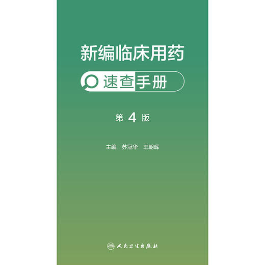 【预售】新编临床用药速查手册（第4版） 商品图1