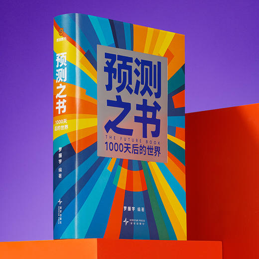 预测之书 来自未来的好消息+预测之书:1000天后的世界 商品图4