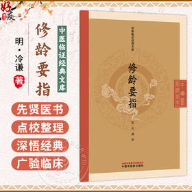 修龄要指 中医临证经典文库 明 冷谦 著 明清中医临证小丛书 古典医籍 医学书籍 临床医学 9787513293679 中国中医药出版社