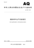 AQ7024-2025 墙体材料生产安全规范 商品缩略图0