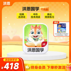 【洪恩国学APP】学习包 永久包 让阅读有趣又有料 多维助力儿童阅读