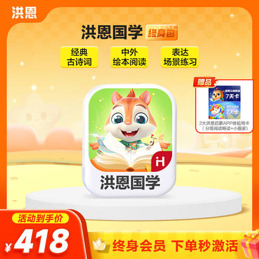 【洪恩国学APP】学习包 永久包 让阅读有趣又有料 多维助力儿童阅读 商品图0