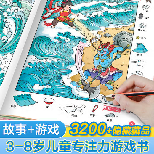 主题式隐藏的图画捉迷藏找东西的图画书趣味游戏书专注力训练书益智书思维训练找不同迷宫书小学生儿童3-6岁注意力观察力训练哪吒 商品图8