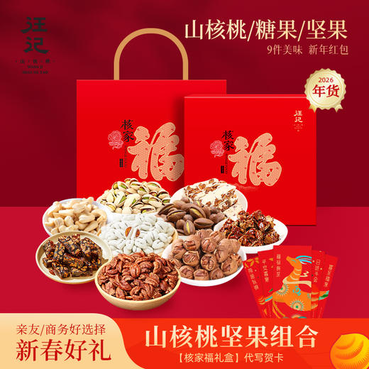 【 核家福年货礼盒】杭州特产临安山核桃坚果组合汪记年货礼盒净重1217g 商品图0