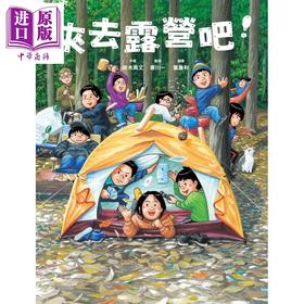 【中商原版】铃木典丈 来去露营吧 首刷限定 随书附赠曼秀雷敦天然防蚊贴片&露营料理任务卡组 港台原版 儿童绘本读物 精装