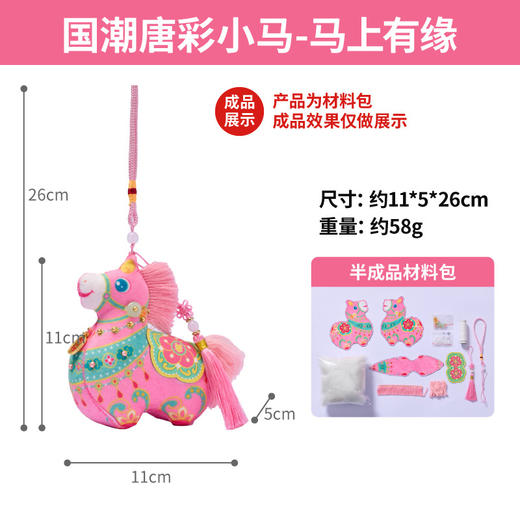 【非遗传承❗️国潮唐彩小马】寓意吉祥马到成功，马鞍刺绣质感出众，手工乐趣成就满满，创意挂饰趣味十足，马年DIY手工儿童制作材料包挂饰香囊立体迷你QQ 商品图7