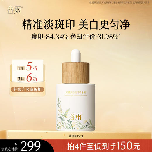 【会员随心选】谷雨「淡斑瓶」光感美白淡斑精华液45ml#专区部分退款不发货# 商品图0