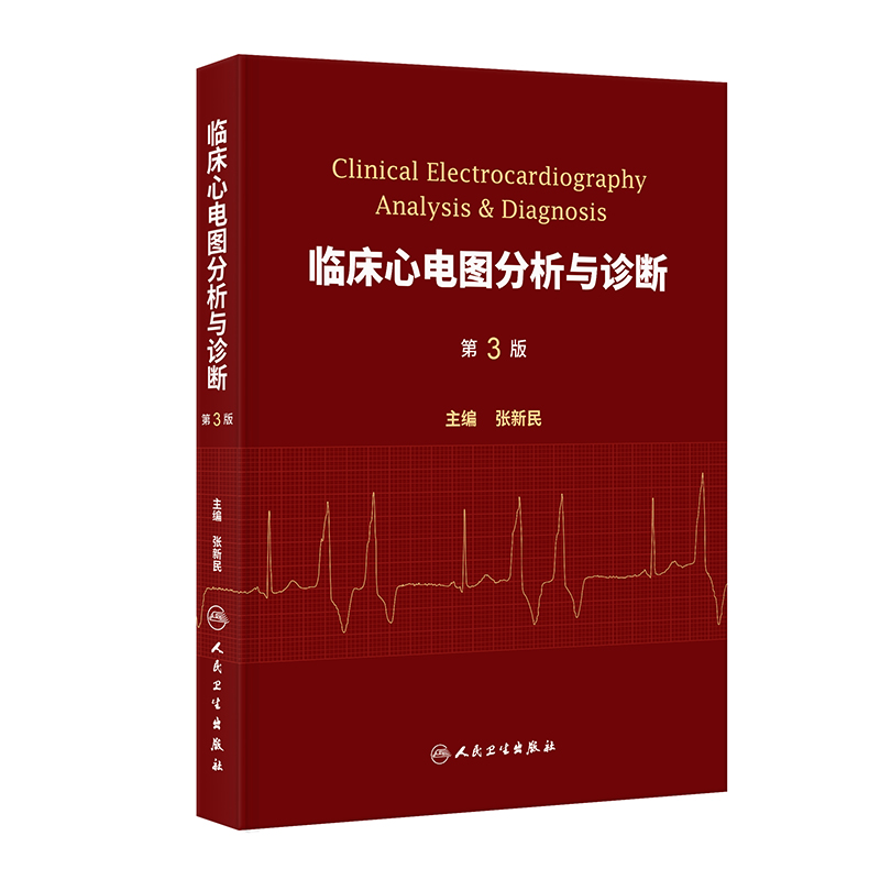 临床心电图分析与诊断（第3版）