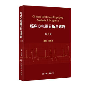 临床心电图分析与诊断（第3版）