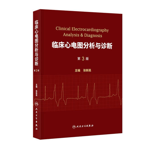 临床心电图分析与诊断（第3版） 商品图0