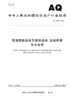 AQ 7030-2025 高温熔融金属及熔渣盛装、运输容器安全要求 商品缩略图0