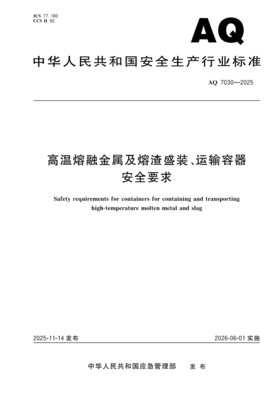 AQ 7030-2025 高温熔融金属及熔渣盛装、运输容器安全要求