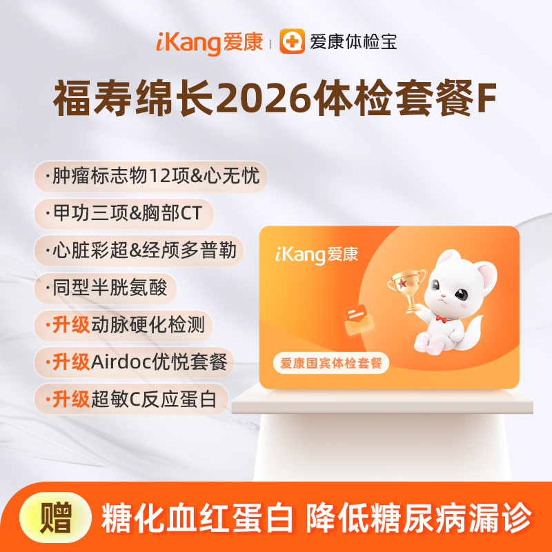爱康国宾 福寿绵长2026体检套餐E