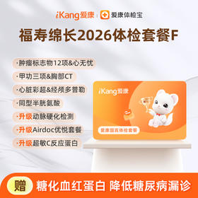 爱康国宾 福寿绵长2026体检套餐F