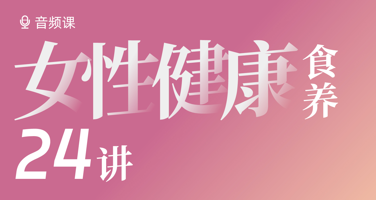 女性食养健康24讲！
