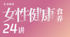女性食养健康24讲！ 商品缩略图0