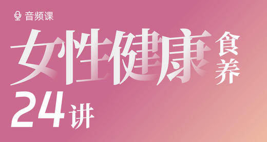 女性食养健康24讲！ 商品图0