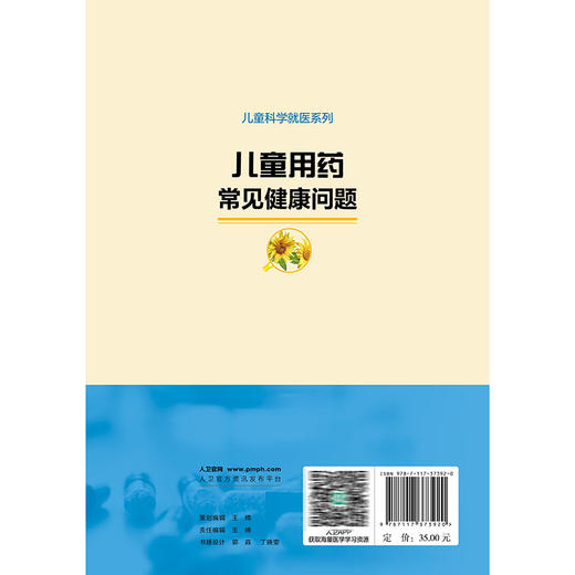 儿童用药常见健康问题 儿童科学就医系列 苏州大学附属儿童医院 组织编写 辅以视频 将就医常遇到的问题解释给读者 人民卫生出版社 商品图2