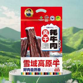 【西藏帮扶】西藏风干牦牛肉干  252g/袋  （多规格可选）