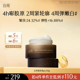 【会员随心选】谷雨「山参胶原霜pro」御时山参胶原紧塑光璨精华霜30g#专区部分退款不发货#