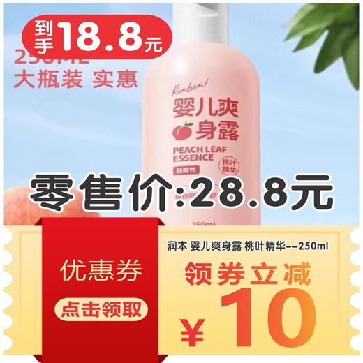 润本 婴儿爽身露 桃叶精华--250ml 商品图1
