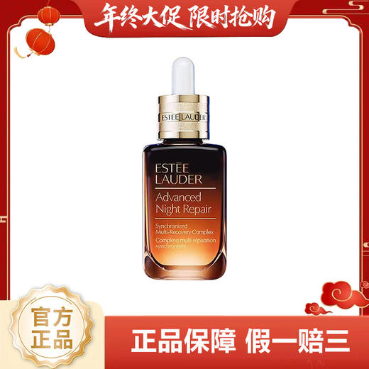 【限定福利】（一般贸易）雅诗兰黛小棕瓶第七代特润修护紧致抗初老面部精华液50ml 商品图0