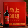 【”马上鸿运“红酒750ml】马年春节元旦礼品 宁夏贺兰山干红葡萄酒  商品缩略图1