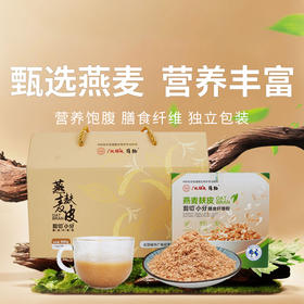 【燕麦麸皮 破壁剪切小分子膳食纤维粉】温水即溶易冲泡，早餐冲饮搭档，早晚一杯，轻松补充每日所需营养