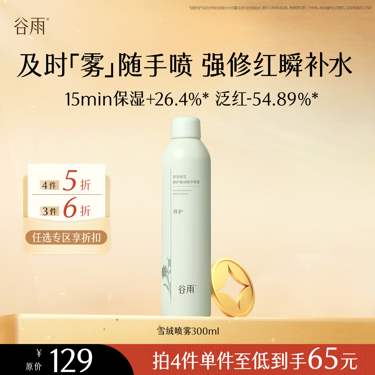 【会员随心选】谷雨「雪绒喷雾」积雪绒花修护凝润精华喷雾300ml#专区部分退款不发货#