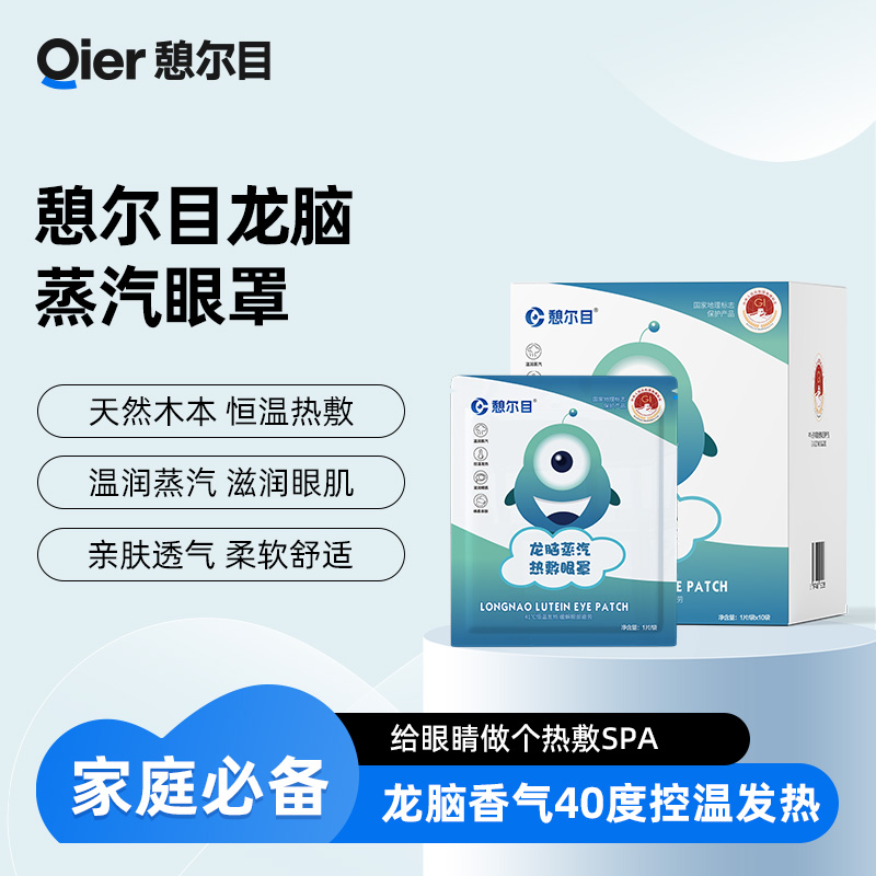 憩尔目龙脑蒸汽眼罩 舒缓眼疲劳加热护眼