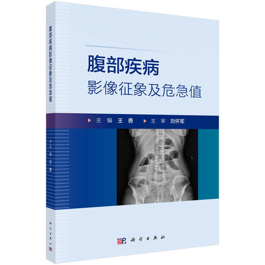 腹部疾病影像征象及危急值 商品图0