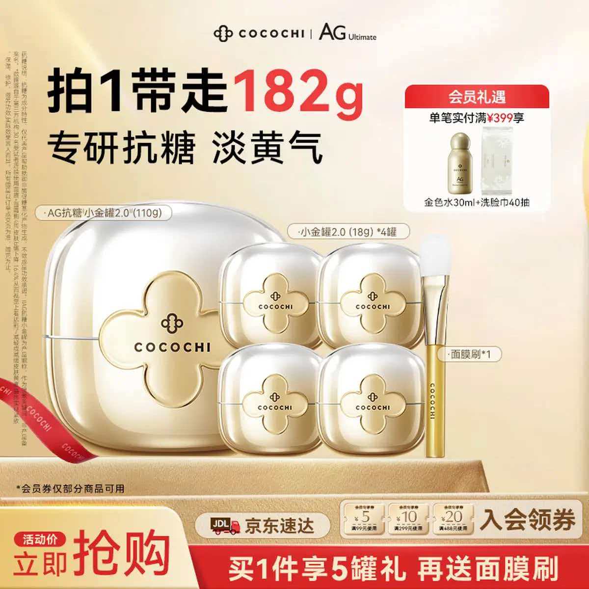 【高机能抗糖】CoCoChi蔻蔻琪二代AG抗糖小金罐涂抹面膜110g赠同款便携4罐紧致修护淡黄