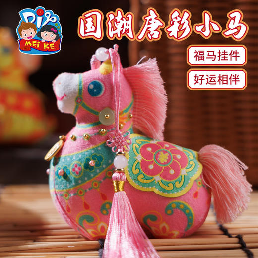 【非遗传承❗️国潮唐彩小马】寓意吉祥马到成功，马鞍刺绣质感出众，手工乐趣成就满满，创意挂饰趣味十足，马年DIY手工儿童制作材料包挂饰香囊立体迷你QQ 商品图0