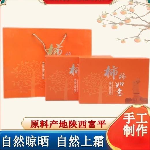 【传统工艺制作❗️满口糖心软糯香甜】陕西柿饼礼盒1040g独立包装吊柿饼自然降霜柿饼原料产地陕西富平。jb 商品图0