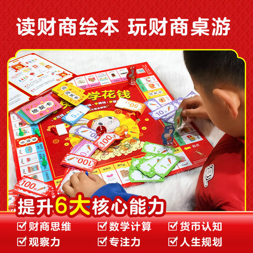 给孩子的财商启蒙：小兔子学花钱（全6册，财商桌游礼盒） 商品图4