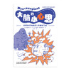 大脑的小心思（平装），看懂大脑、看透自身行为本质，一本让大脑更高效的科学指南。 商品缩略图4