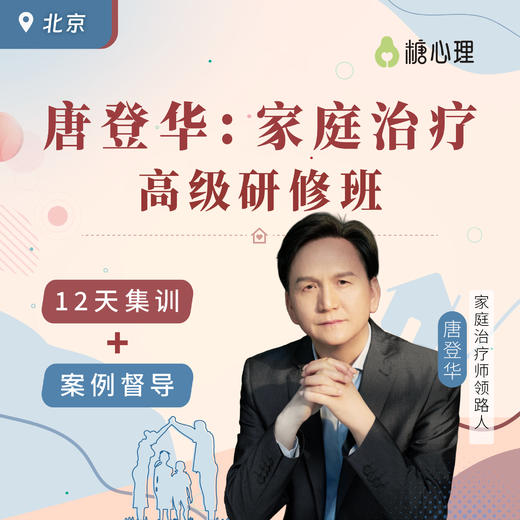 【北京班】唐登华：家庭治疗高阶（12天） 商品图0