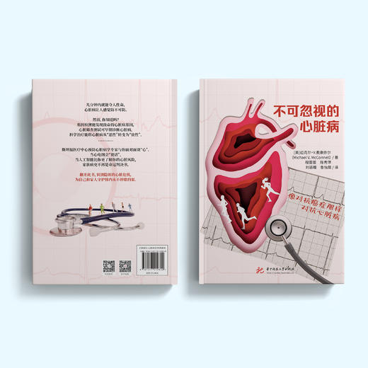 《不可忽视的心脏病：像对抗癌症那样对抗心脏病》 商品图10