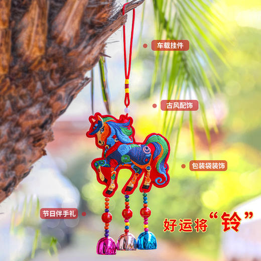 【好运将铃❗️小马挂件刺绣香囊】开门迎新沾年味，纳福铃铛色彩饱满，满满诚意尽在细节，福气搭配巧妙融合，挂饰居家车挂包挂门挂春节创意礼物QQ 商品图1