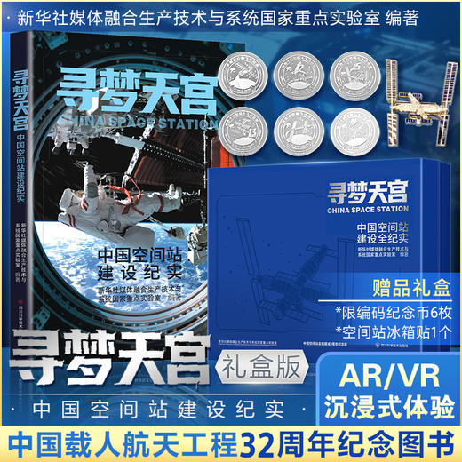 【记录中国空间站“从0到1”的建设历程】寻梦天宫：中国空间站建设纪实（礼盒版） 商品图0
