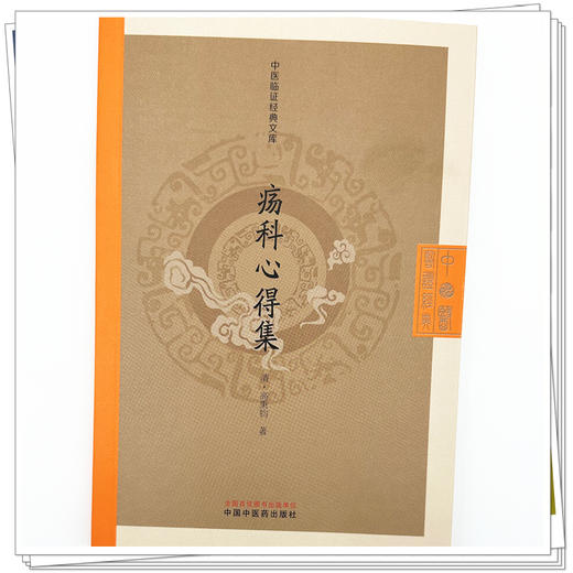 疡科心得集 中医临证经典文库 清 高秉钧 著 明清中医临证小丛书 古典医籍 医学书籍 临床医学9787513297912 中国中医药出版社 商品图4