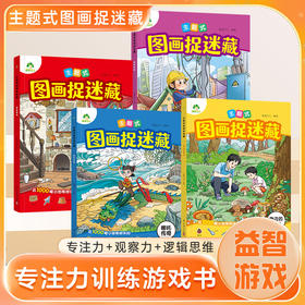 主题式隐藏的图画捉迷藏找东西的图画书趣味游戏书专注力训练书益智书思维训练找不同迷宫书小学生儿童3-6岁注意力观察力训练哪吒