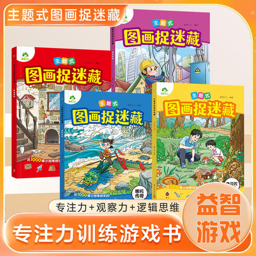 主题式隐藏的图画捉迷藏找东西的图画书趣味游戏书专注力训练书益智书思维训练找不同迷宫书小学生儿童3-6岁注意力观察力训练哪吒 商品图0