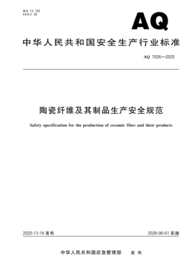 AQ7026-2025 陶瓷纤维及其制品生产安全规范