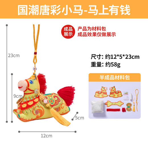 【非遗传承❗️国潮唐彩小马】寓意吉祥马到成功，马鞍刺绣质感出众，手工乐趣成就满满，创意挂饰趣味十足，马年DIY手工儿童制作材料包挂饰香囊立体迷你QQ 商品图6