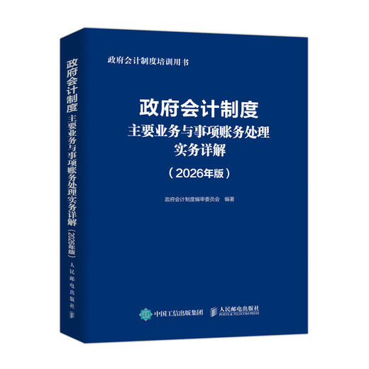 政府会计制度主要业务与事项账务处理实务详解（2026年版）培训用书 行政事业单位规范账务处理 会计工具书籍 商品图4