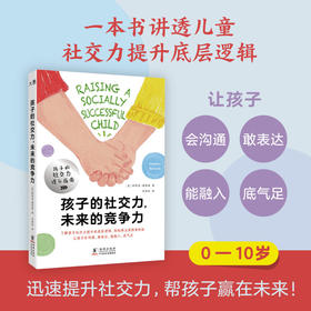 孩子的社交力，未来的竞争力