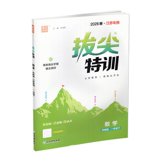 2026春 拔尖特训 数学 苏教版 一年级下册 江苏专用 小学教辅 高阶提优 同步练习 学生练习 通成学典 1下 江苏凤凰教育出版社 商品图1