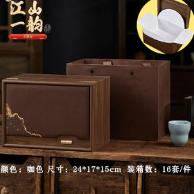 江山一韵【咖.半斤散茶箱】35元1套.整箱 16 套